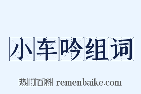 小车吟组词是什么意思的图片